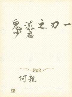 鬼灭之刃一共多少篇