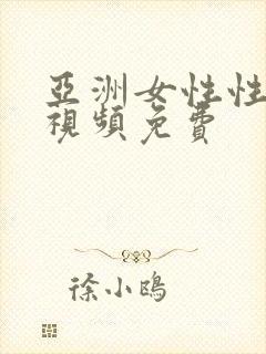 亚洲女性性生活视频免费