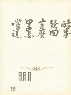 嘴里有发酵的味道怎么回事封面