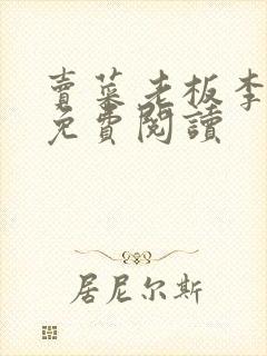 卖菜老板李芷珊免费阅读