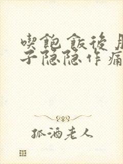 吃饱 饭后 肚子隐隐作痛