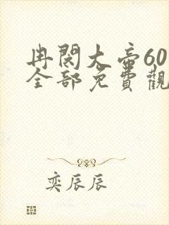 冉闵大帝60集全部免费观看