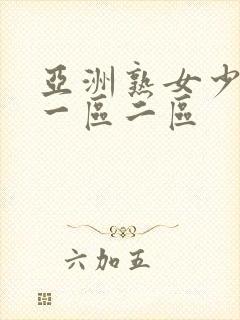 亚洲熟女少妇a一区二区