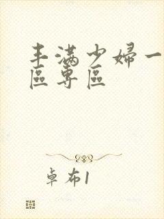 丰满少妇一区二区专区