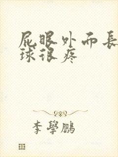 屁眼外面长个肉球很疼