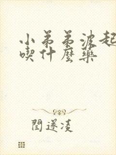 小弟弟波起不硬吃什么药