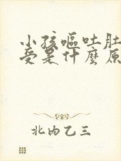 小孩呕吐肚子难受是什么原因