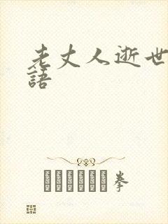 老丈人逝世悼念语封面