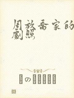 周放乔家的儿女剧照