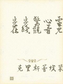 步步惊心电视剧在线观看免费高清封面