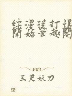 综漫从打爆拳愿开始笔趣阁