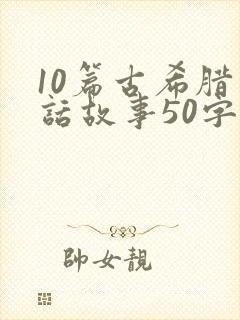 10篇古希腊神话故事50字