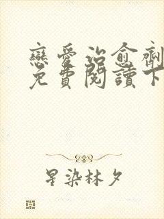 恋爱治愈剂漫画免费阅读下拉式漫画封面