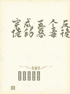 穿成五个反派大佬的恶毒后妈[七零] 小说