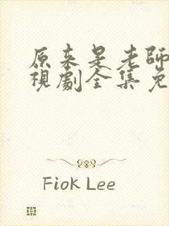 原来是老师啊电视剧全集免费观看