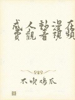 成人动漫在线免费观看视频封面