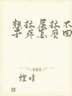 想拉屎拉不出肚子疼怎么回事