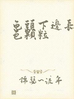 龟头下边长了白色颗粒