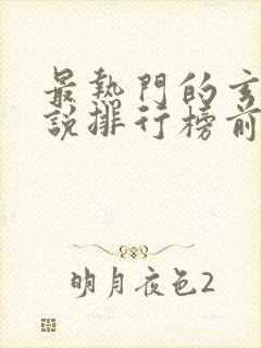 最热门的玄幻小说排行榜前十名