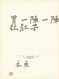 胃一阵一阵绞痛拉肚子