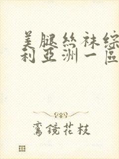 美腿丝袜综合福利亚洲一区