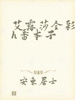 艾露莎全彩露西h番本子