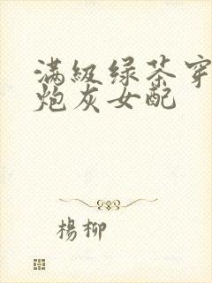 满级绿茶穿成了炮灰女配