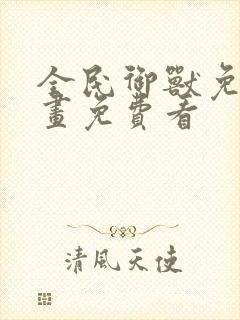 全民御兽免费漫画免费看