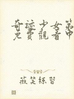 奇迹少女第四季免费观看中文版