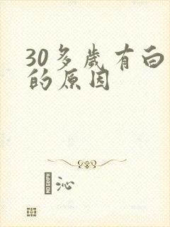 30多岁有白发的原因