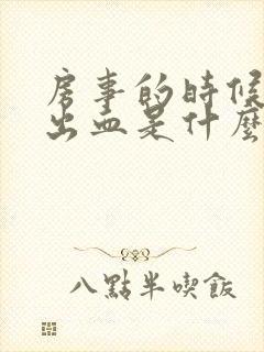 房事的时候阴道出血是什么引起的