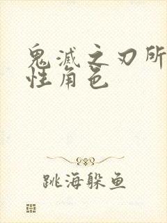 鬼灭之刃所有女性角色