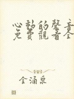 心动的声音漫画免费观看全集