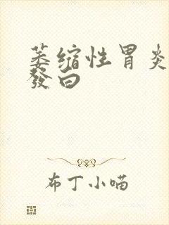 萎缩性胃炎舌苔发白