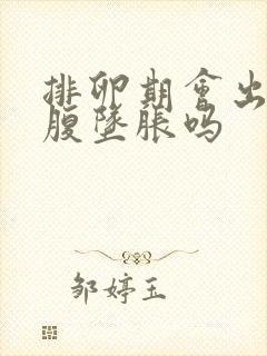 排卵期会出现小腹坠胀吗封面