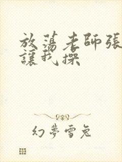 放荡老师张开腿让我操