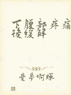 下腹部疼痛放屁后缓解