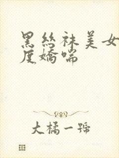 黑丝袜美女大尺度娇喘封面