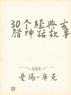 30个经典古希腊神话故事封面