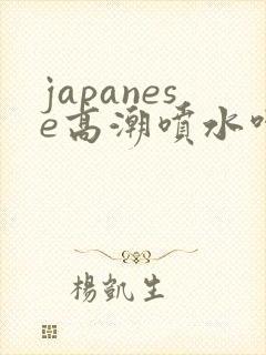 japanese高潮喷水呻吟