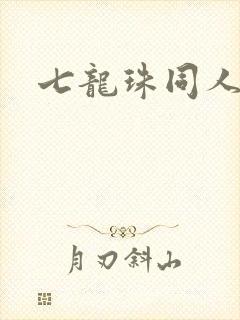 七龙珠同人污h