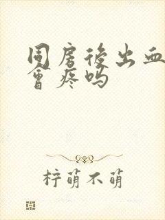 同房后出血肚子会疼吗封面