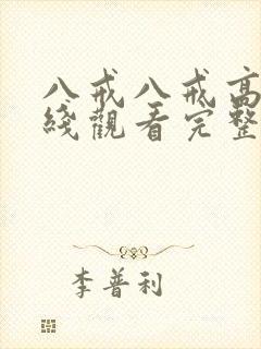 八戒八戒高清在线观看完整版封面