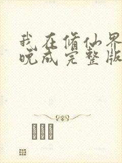 我在修仙界大器晚成完整版