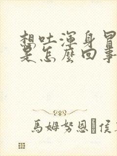 想吐浑身冒虚汗是怎么回事