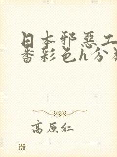 日本邪恶工番口番彩色h分类封面