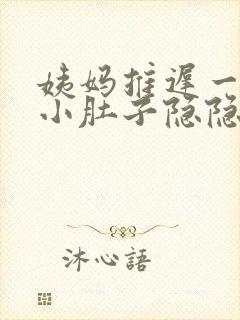 姨妈推迟一天,小肚子隐隐有些疼封面