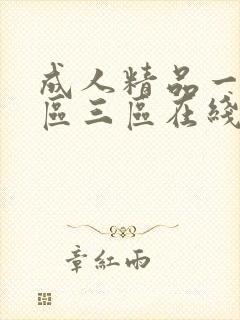 成人精品一区二区三区在线播放