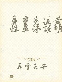 鼻窦炎流黄色脓性鼻涕说明病情严重吗