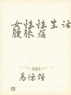 女性性生活后小腹胀痛封面